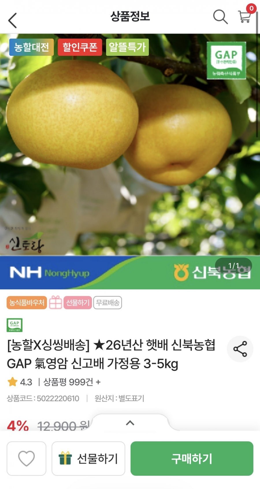 신북농협 영암 신고배 가정용 3kg 중소과 (6-7과) (9,820원/무료)