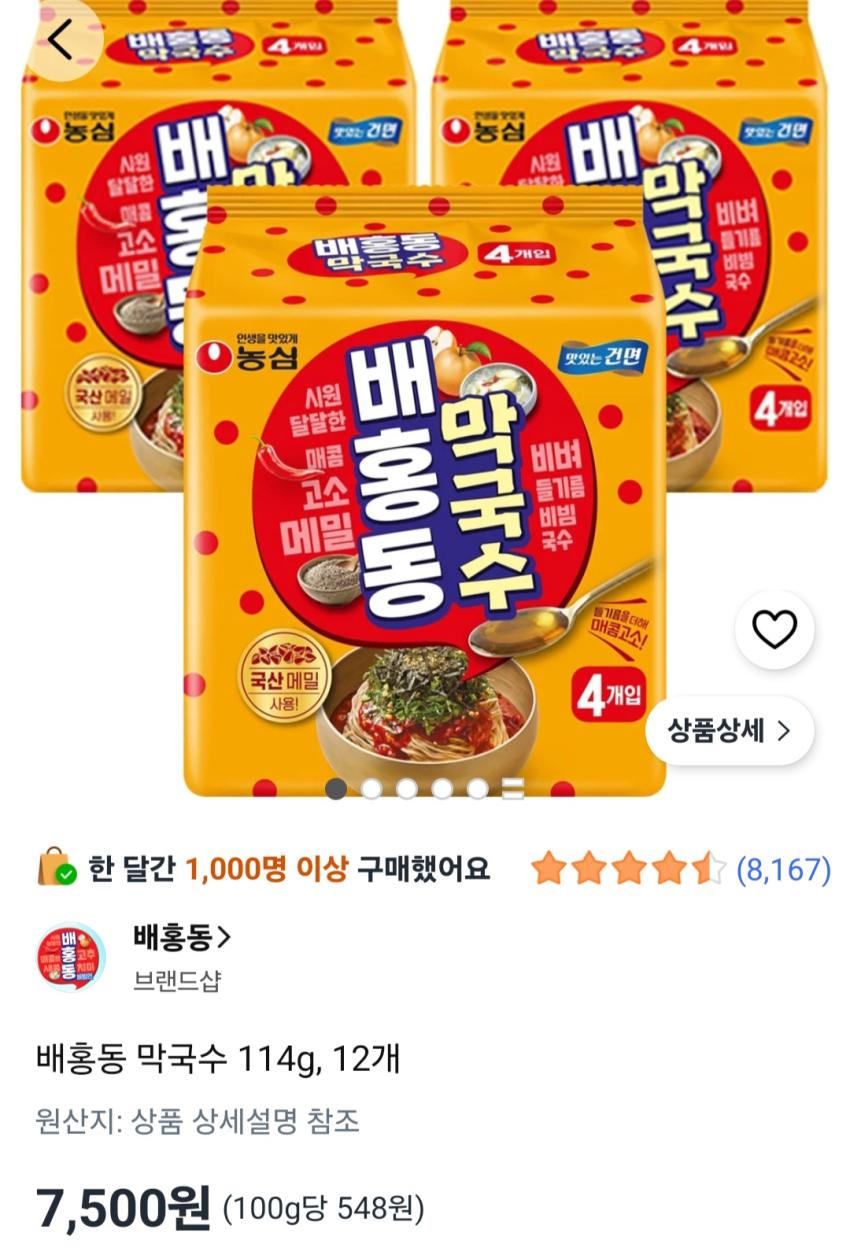 배홍동 막국수 114g 12개 7,500원