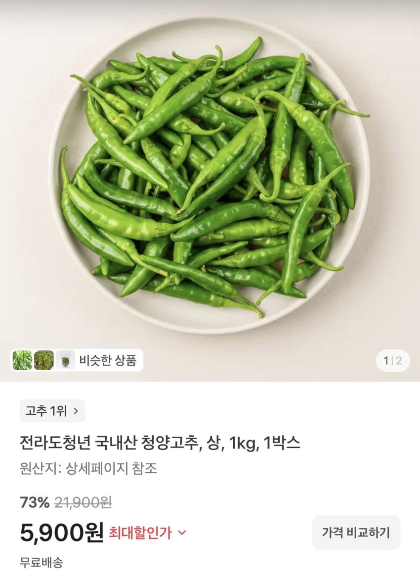 국내산 청양고추 1kg 5,900원