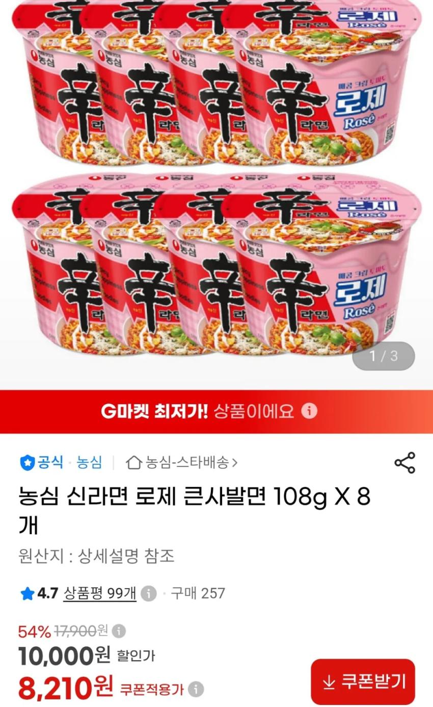 신라면 로제 큰사발면 8개 8,210원