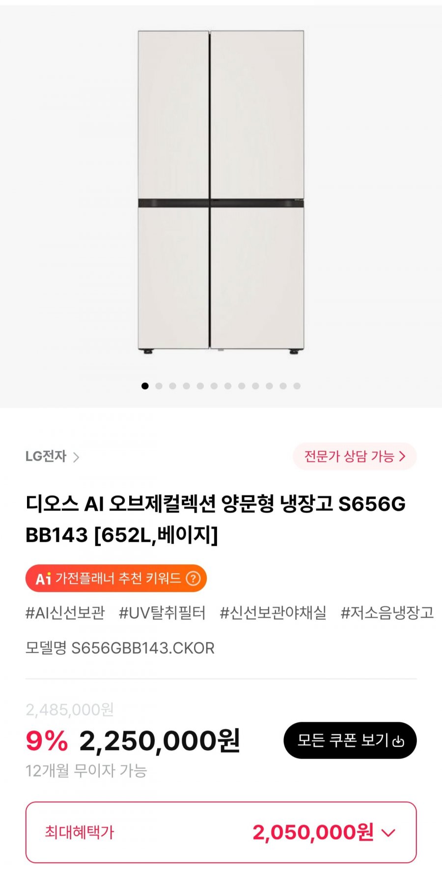LG 디오스 AI 오브제컬렉션 양문형 냉장고 S656GBB143 (2,050,000원/무료)