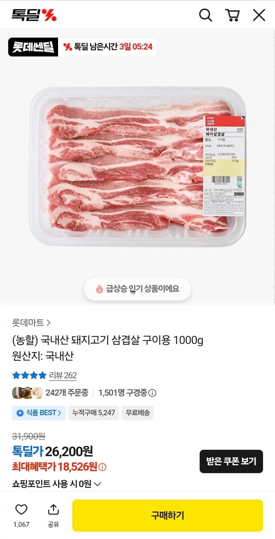 롯데마트 국내산 삼겹살 1kg (18,526원/무료)
