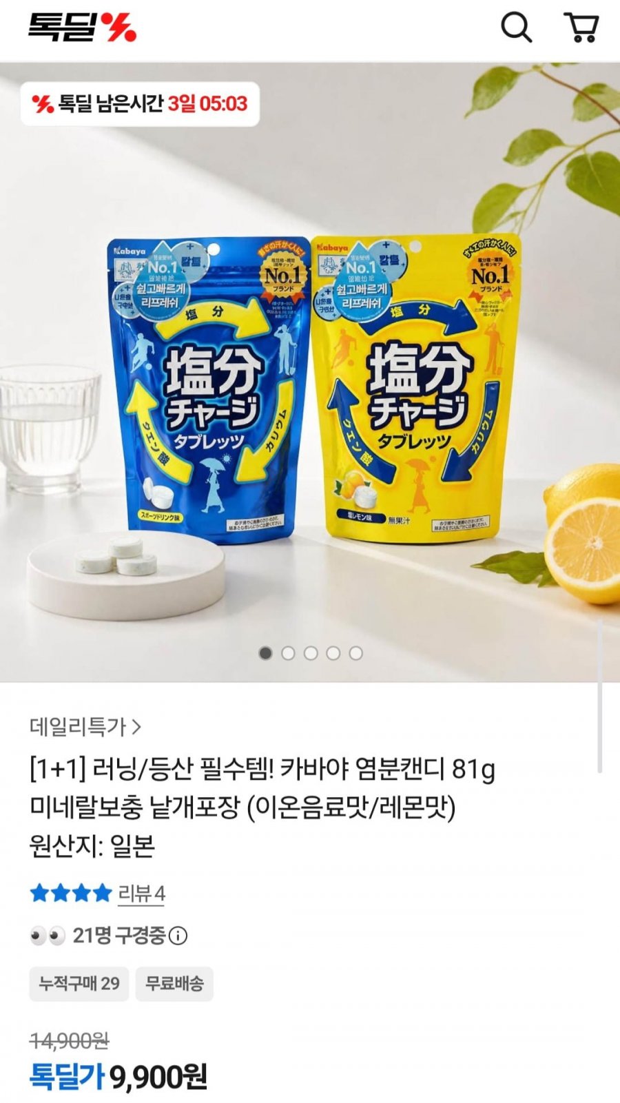 1+1 카바야 염분캔디 81g 미네랄보충 (이온음료맛/레몬맛) (9,900원/무배)