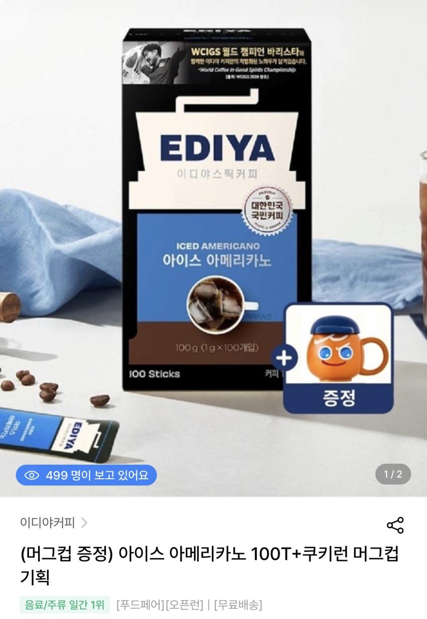 이디야 아이스 아메리카노 100T+쿠키런 머그컵 9,900원
