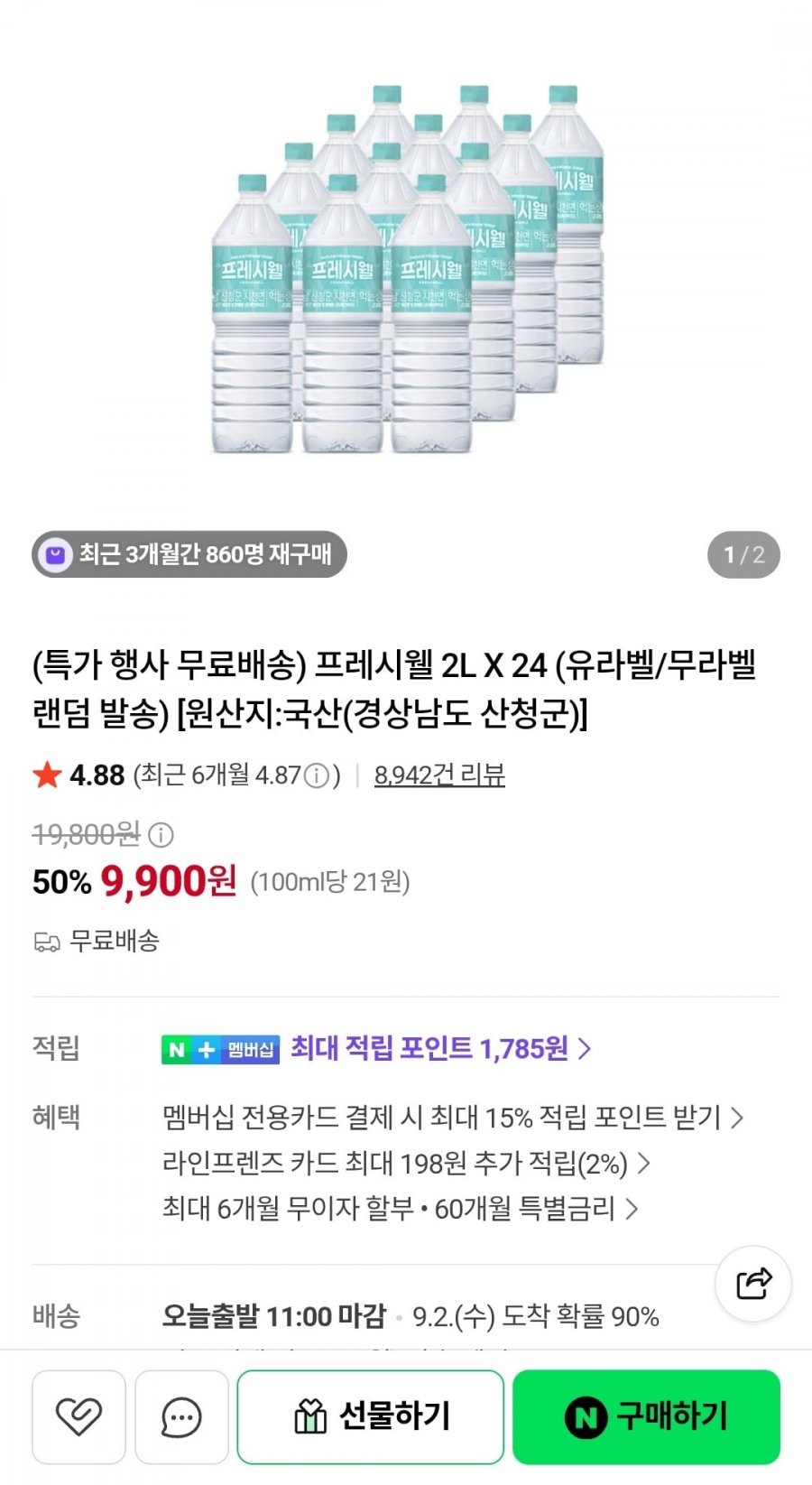 프레시웰 2L X 24개 (9,900원/무료)