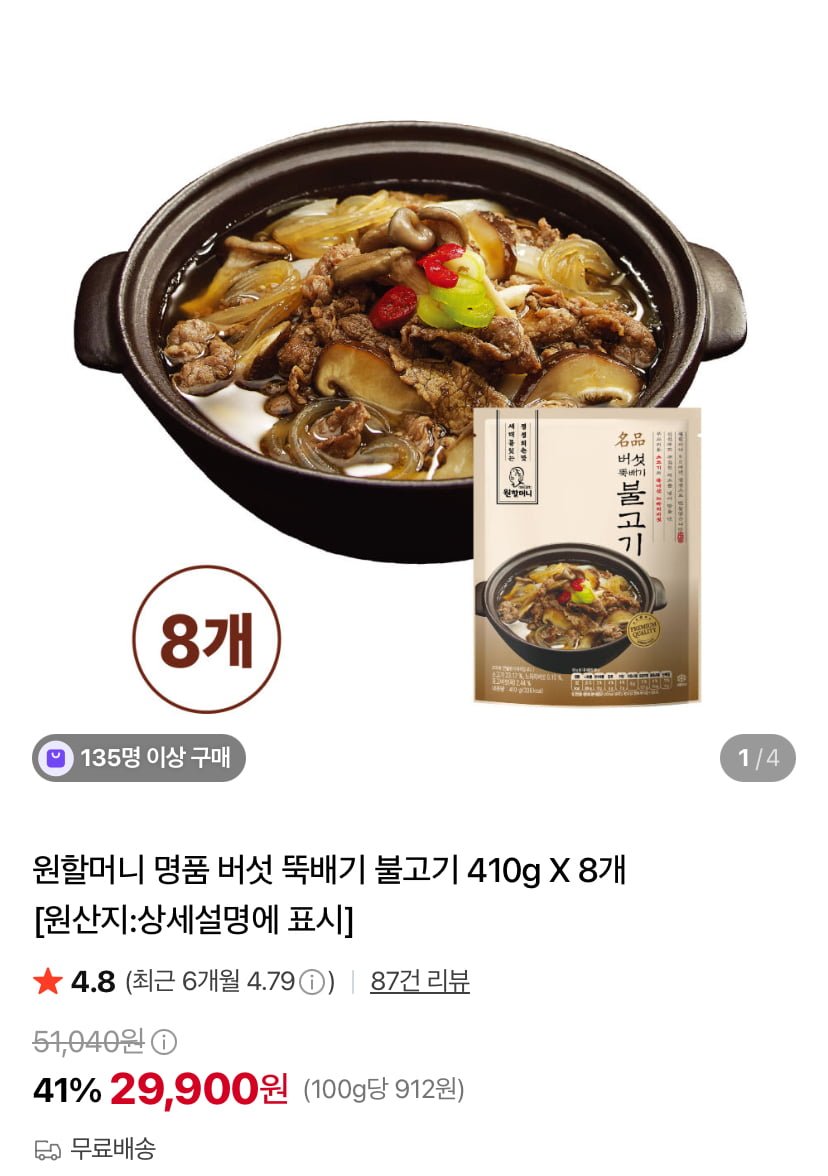 원할머니 명품 버섯 뚝배기 불고기 410g 8개 (29,900원/무료)