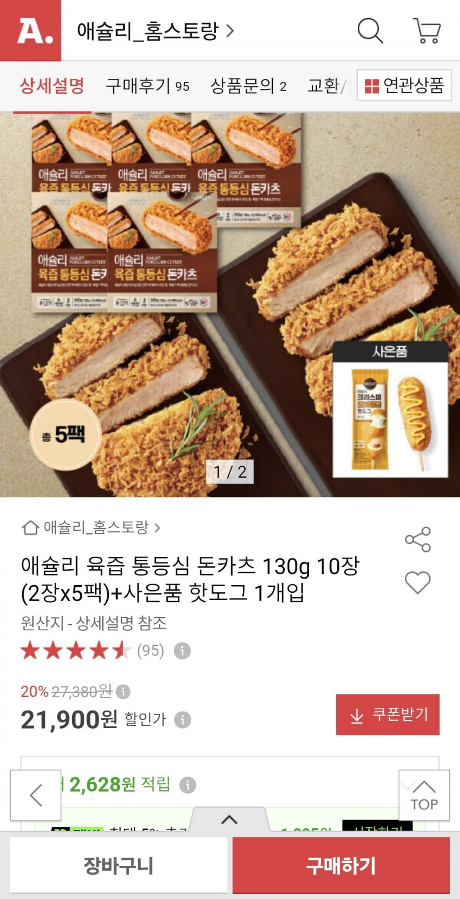 애슐리 육즙 통등심 돈카츠 130g 10장 (2장x5팩)+핫도그 1개 (21,900원/무료)