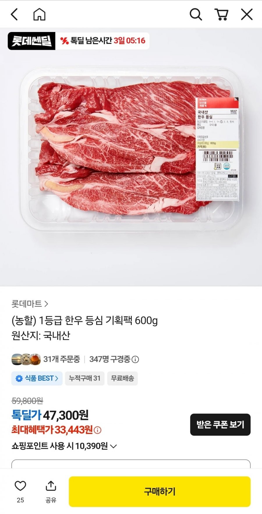 롯데마트 한우 1등급 등심 600g(31,769원/무료)