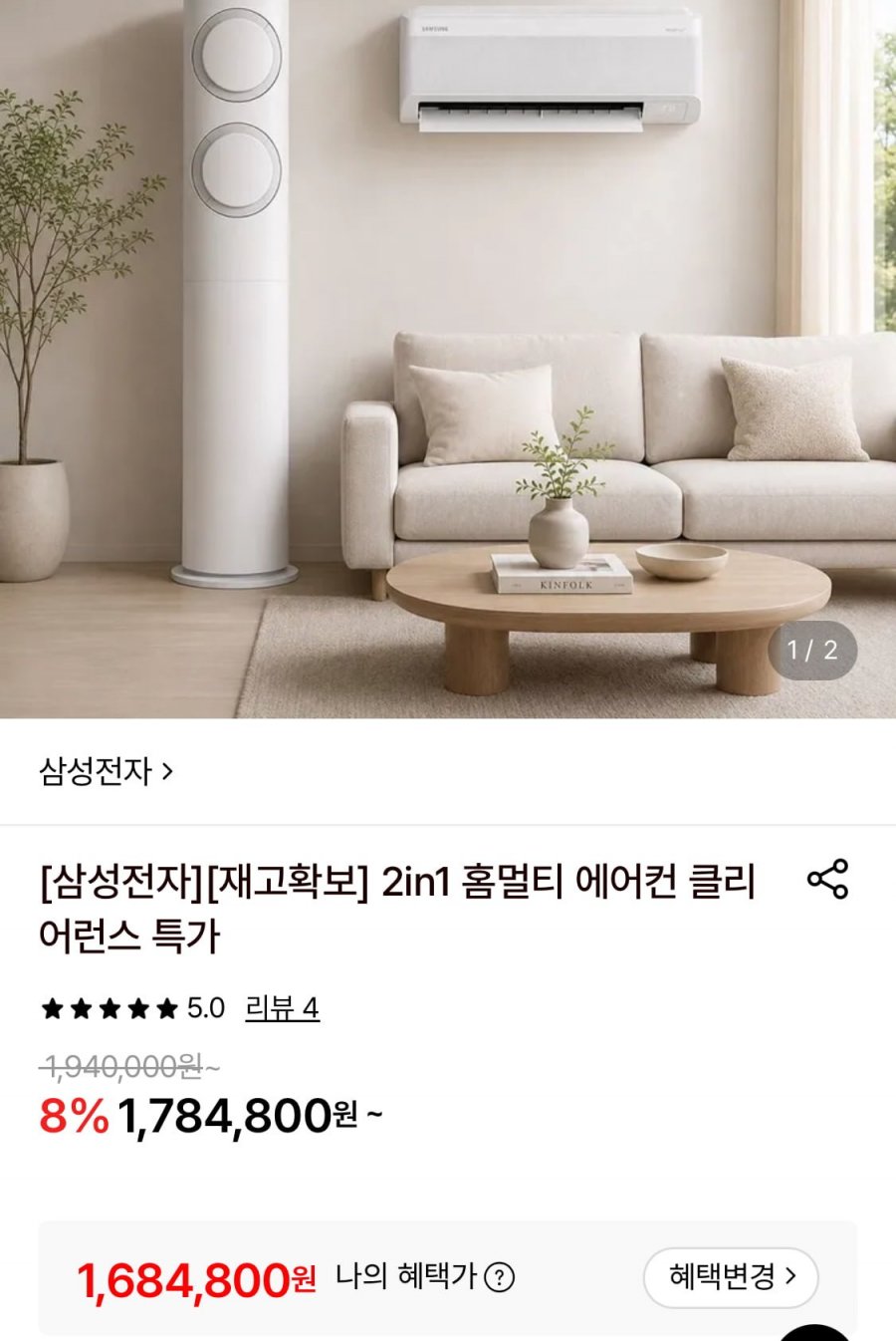 삼성 AI Q9000 홈멀티 2in1 에어컨 (1,684,800원/무료)