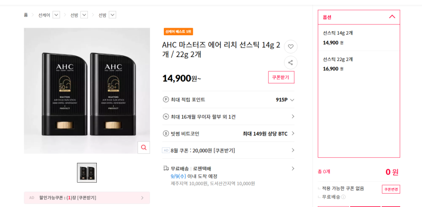 AHC 마스터즈 에어 리치 선스틱 14g 2개 14900원, 22g 2개 16900원 각각 무배
