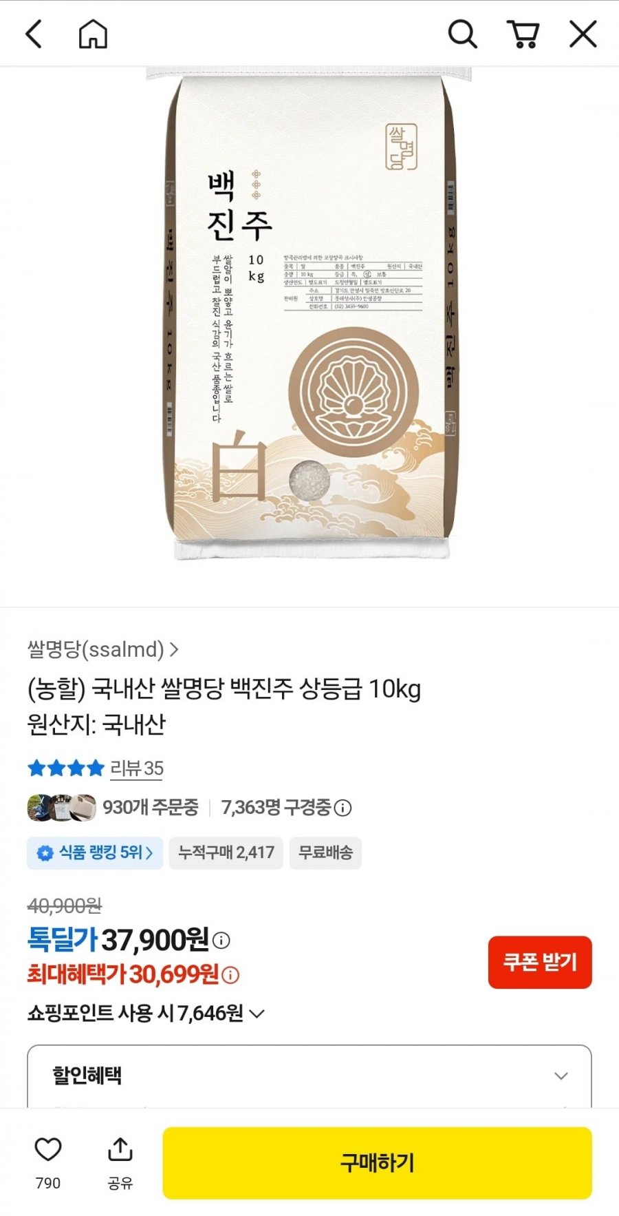롯데 쌀명당 백진주 상등급 10kg (30,699원/무료)
