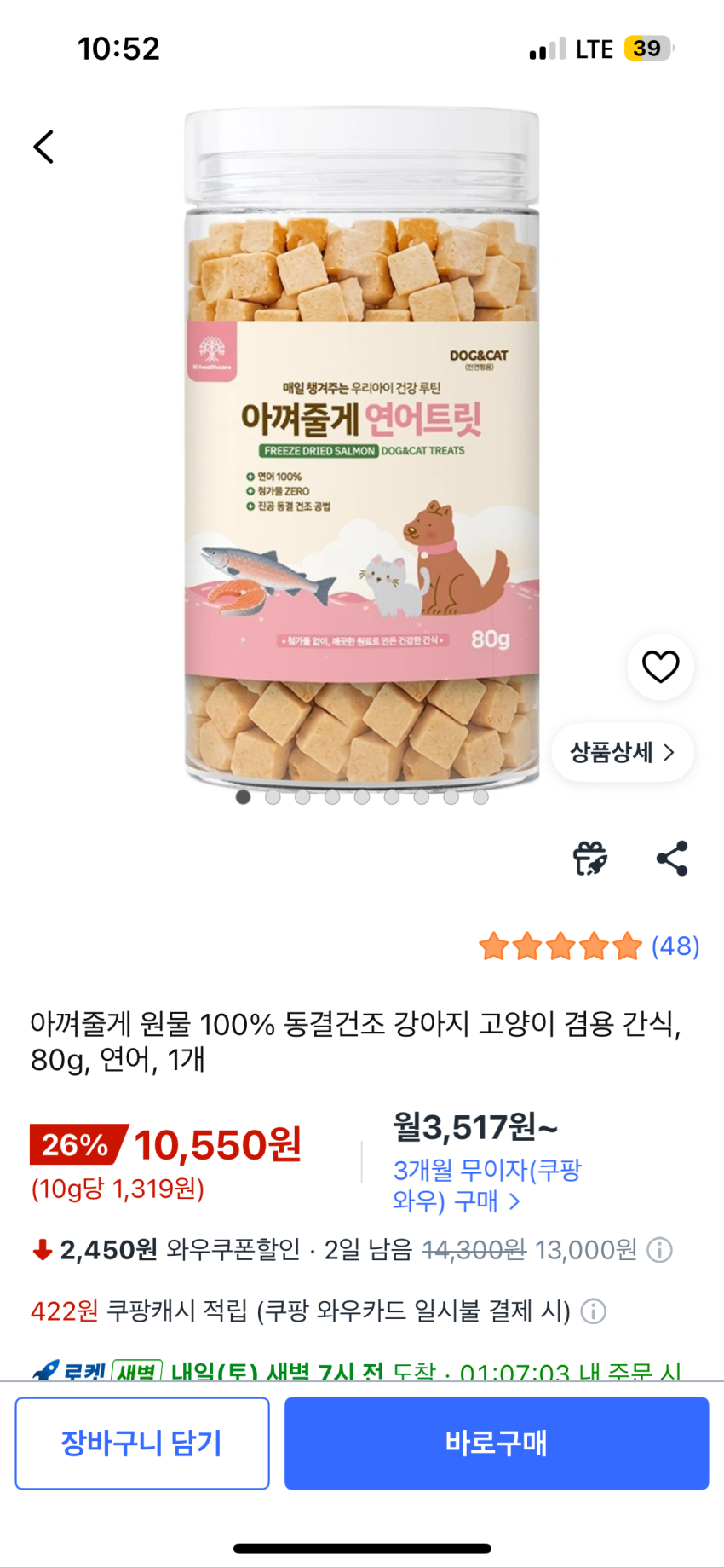 쿠팡을 추천합니다! 아껴줄게 원물 100% 동결건조 강아지 고양이 겸용 간식 연어