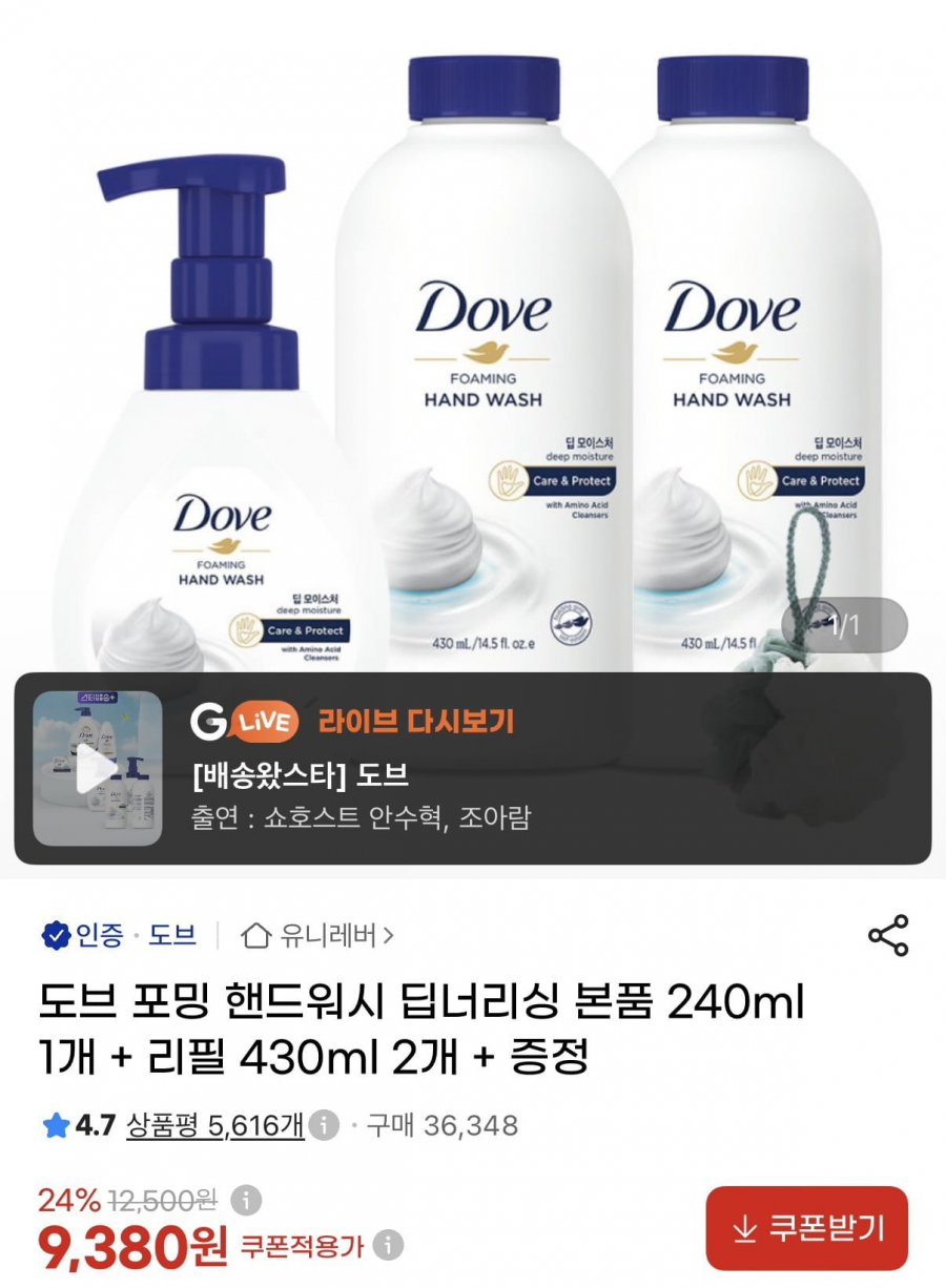 도브 포밍 핸드워시 240ml+리필 430ml 2개 (9,380원/무료)