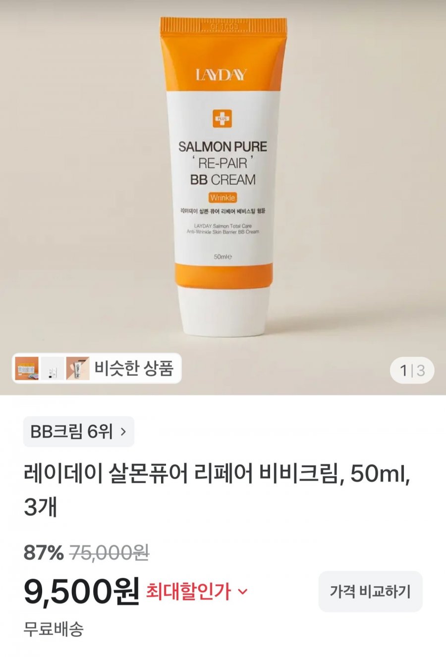 레이데이 살몬퓨어 리페어 비비크림, 50ml, 3개 (9,500원/무료)