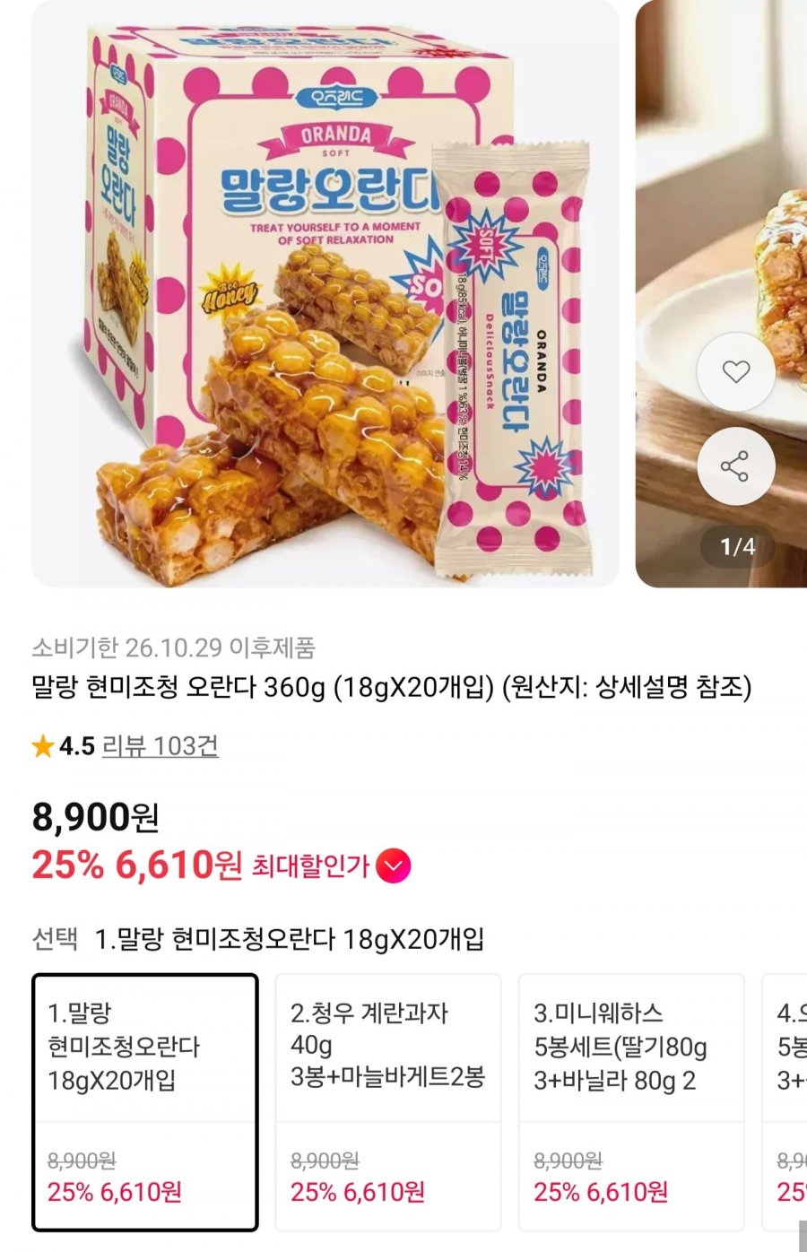 현미조청 오란다 18g 20개입 (6,610원/무료배송)