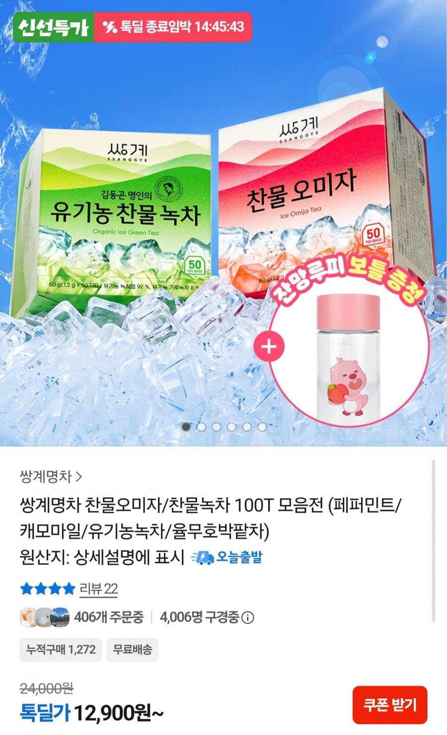 찬물오미자 50T + 찬물녹차 50T 총 100T (12,900원/무료)