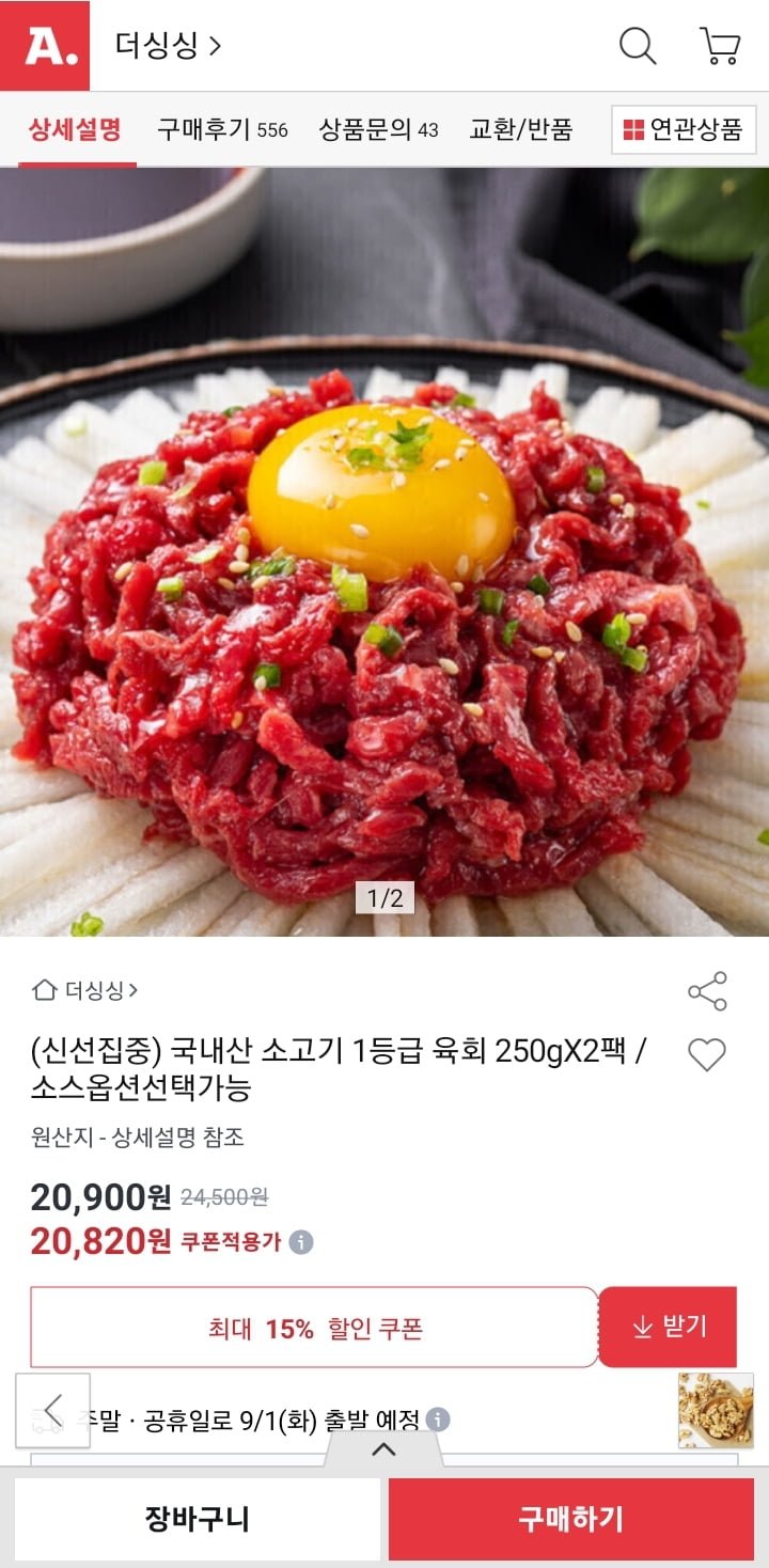 국내산 소고기 1등급 육회 250g 2팩 (20,900원/무료)