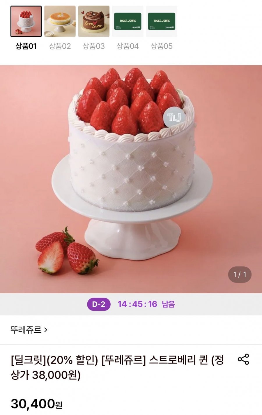 뚜레쥬르 스트로베리 퀸 (30,400원/무료)