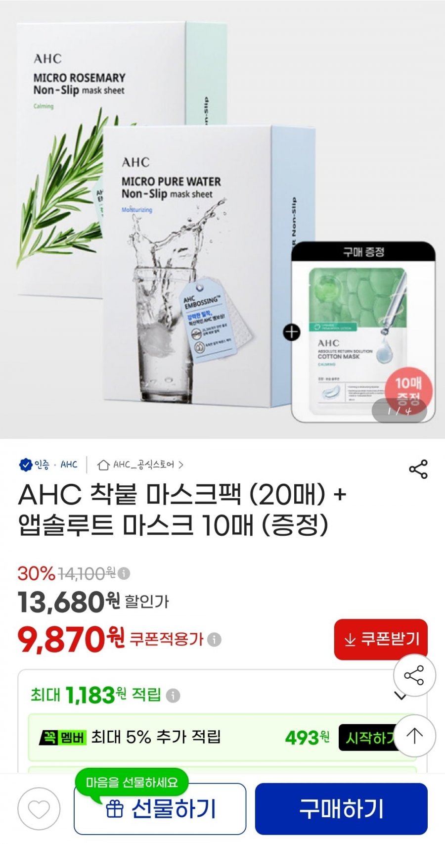 착붙 마스크팩 20매+ 앱솔루트 마스크 10매 (9,870원/무료)