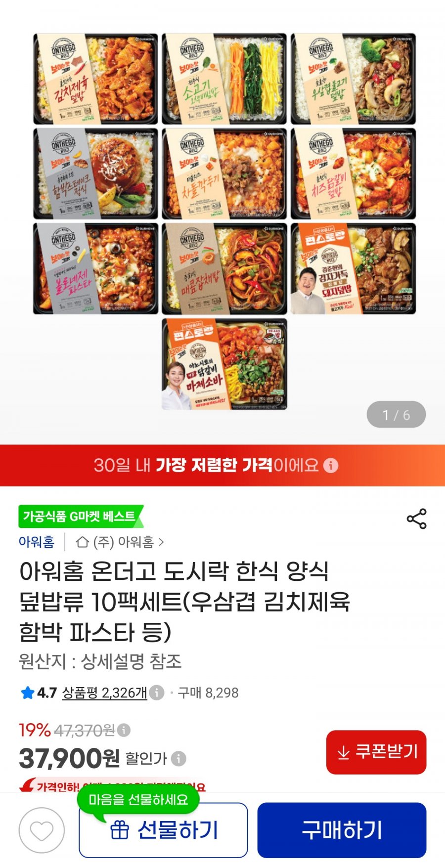 아워홈 온더고 간편 도시락 한식 양식 덮밥류 10팩세트(37,900원/무료)