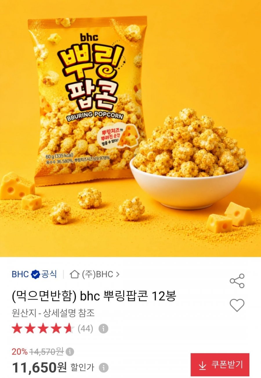 BHC 뿌링팝콘 12봉 (11,650원/무료)