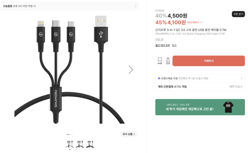 신지모루 고속 충전 케이블 ~3,100원
