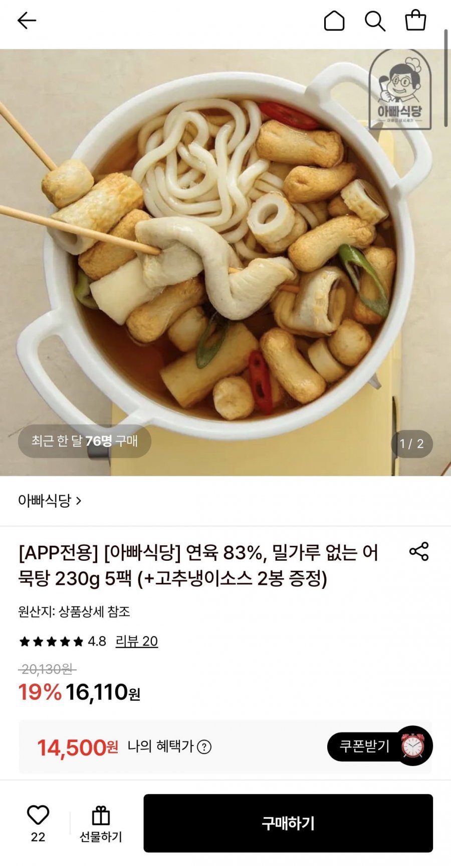 아빠식당 어묵탕 230g 5팩+고추냉이소스 2봉 (14,500원/무료)