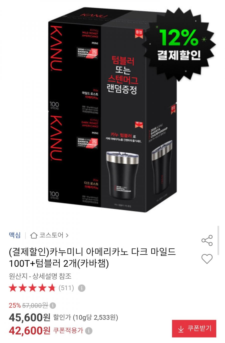 카누 미니 다크 마일드 아메리카노 100T + 텀블러 2개 (38,340원/무배)