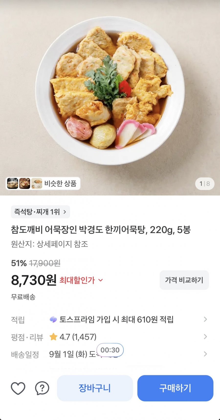 어묵장인 박경도 한끼어묵탕 220g 5봉 (8,730원/무료)