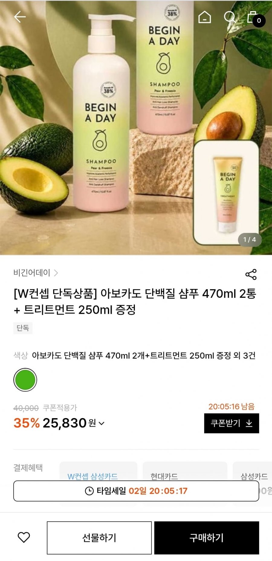 비긴어데이 아보카도 단백질 샴푸 470ml 2개 + 250ml 트리트먼트증정 (25,830원/무료)