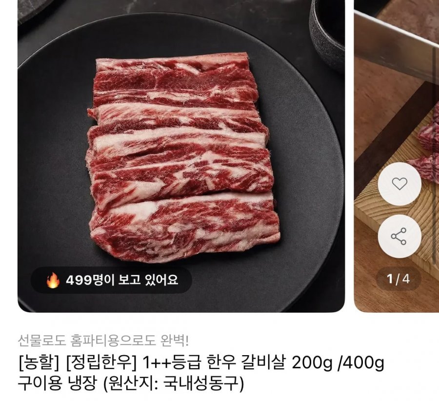 1++ 한우 갈비살 400g (32,130원/무료)