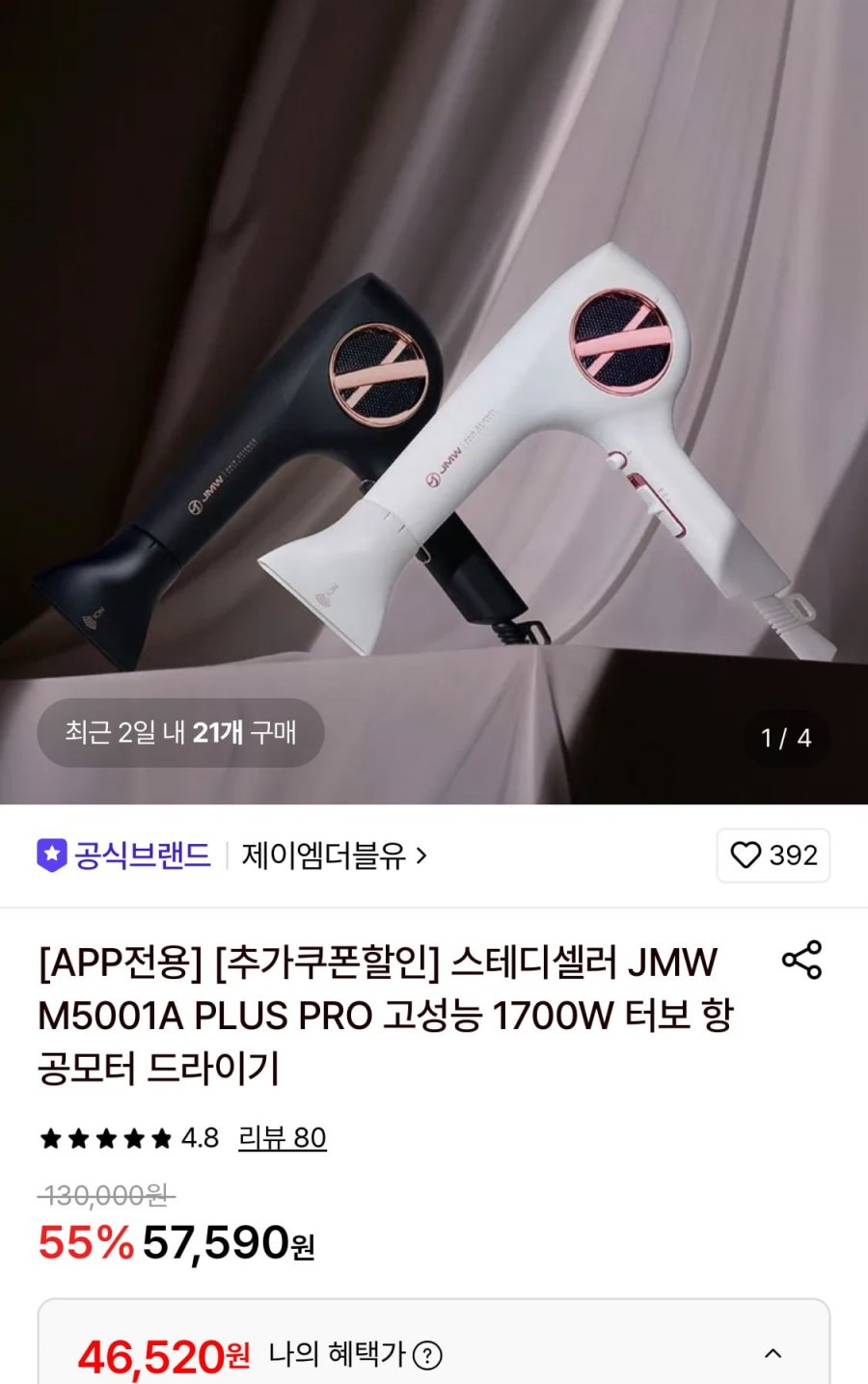 JMW M5001A PLUS PRO 항공모터 드라이기+미니브러쉬 증정 (46,520원/무료)