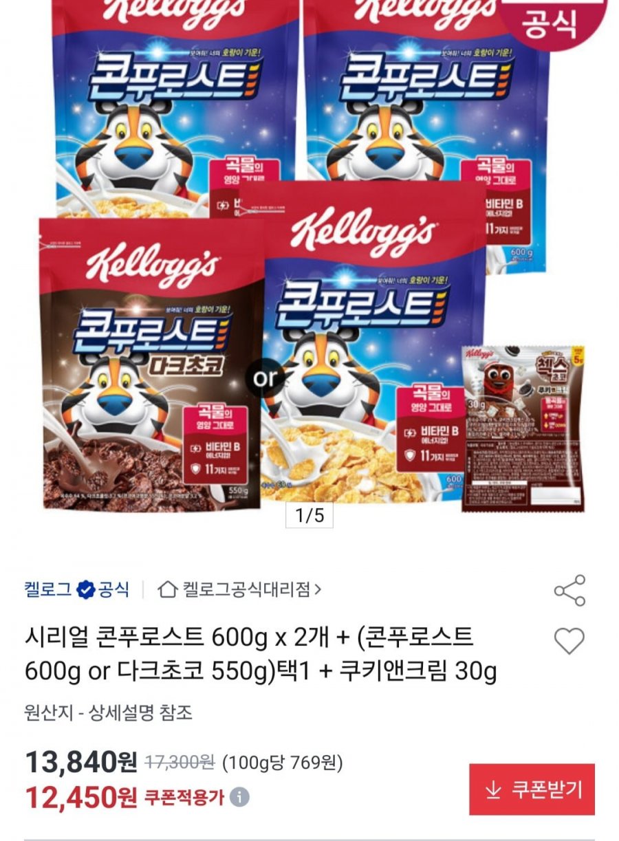 시리얼 콘푸로스트 600g x 2개 + (콘푸로스트 600g or 다크초코 550g)택1 + 쿠키앤크림 30g (12,450원/무료)