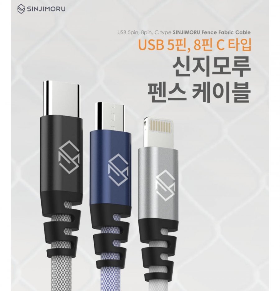 신지모루 펜스 고속충전 케이블 1+1+1 (4,900원~ / 무배)