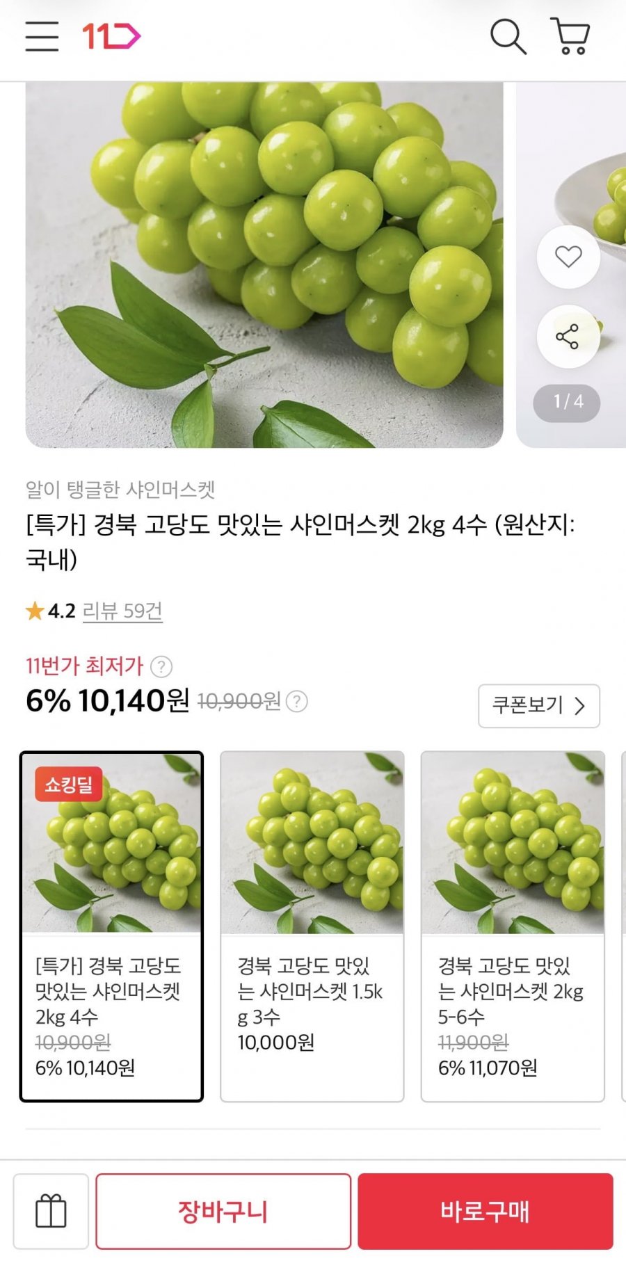 경북 고당도 샤인머스켓 2kg 4수 (10,140원/무료)