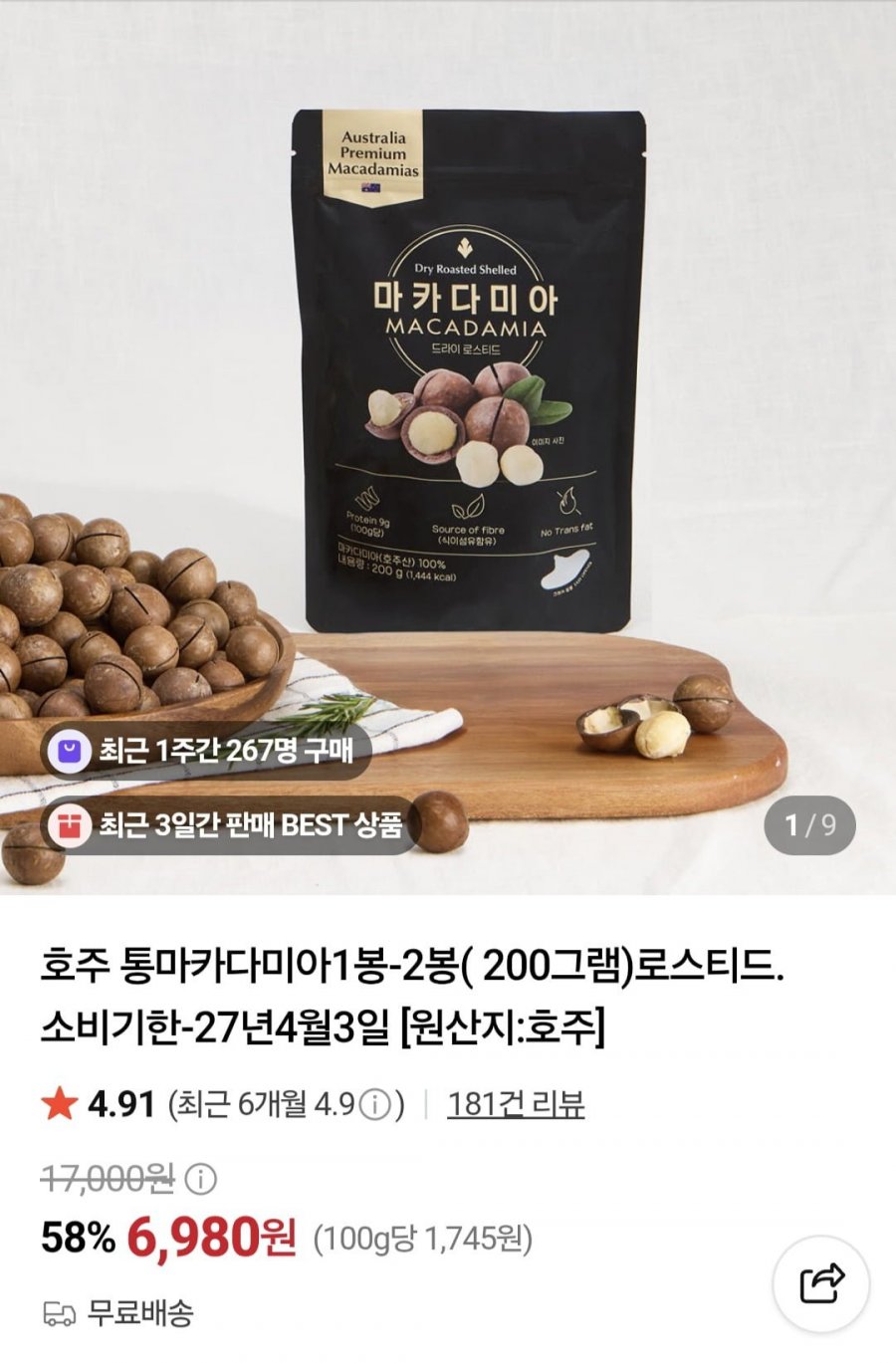 호주 통마카다미아200g (6,980원/무료)