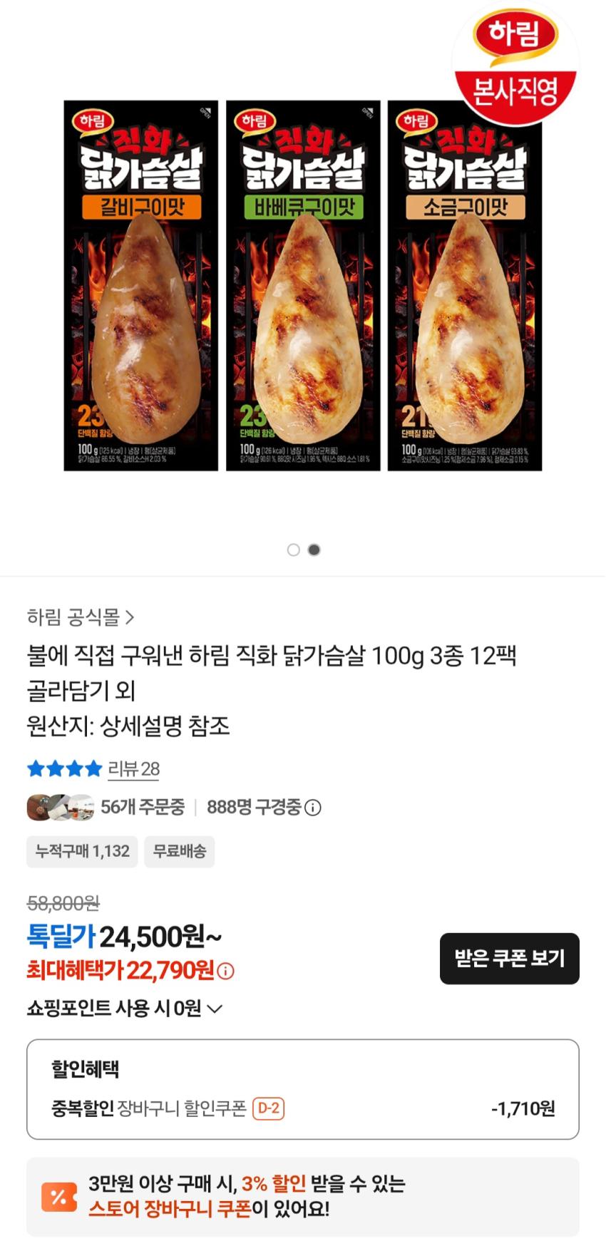 하림 직화 닭가슴살 100g 12팩 22,790원