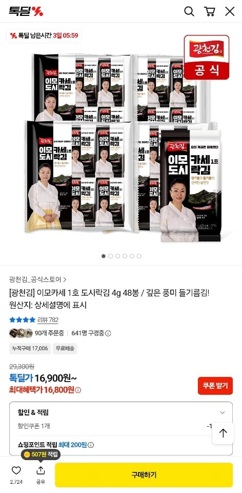 광천김 이모카세 1호 도시락김 4g 48봉 (16,800원/무료)