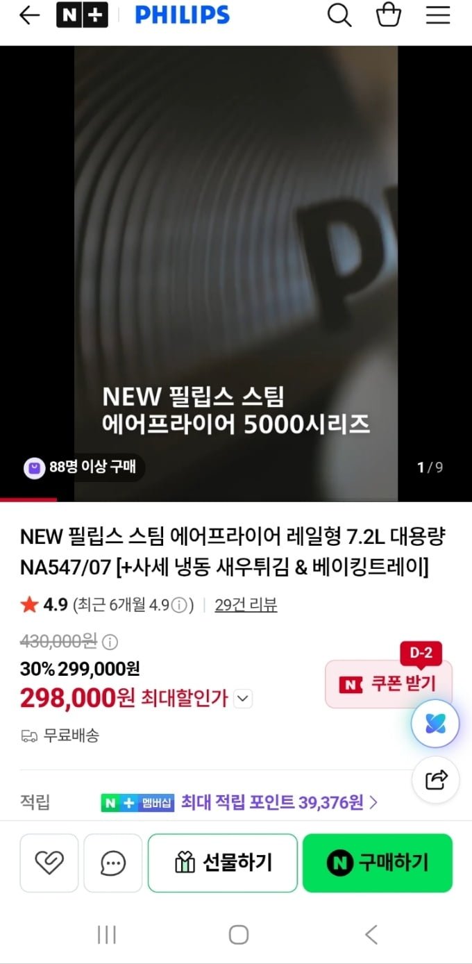 필립스 스팀 에어프라이어 레일형 7.2L(298,000원/무료배송)