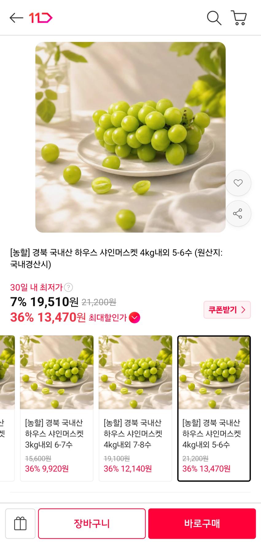 국내산 하우스 샤인머스켓 4kg내외 5-6수 13,660원