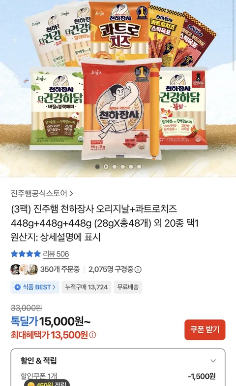 천하장사 오리지날+콰트로치즈 448g+448g+448g 총48개 13,500원