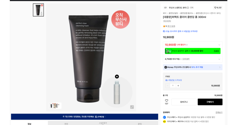 무신사 스탠다드 뷰티 퍼펙트 클리어 대용령 클렌징폼 300ml + 토너 사은품 10900원 무배