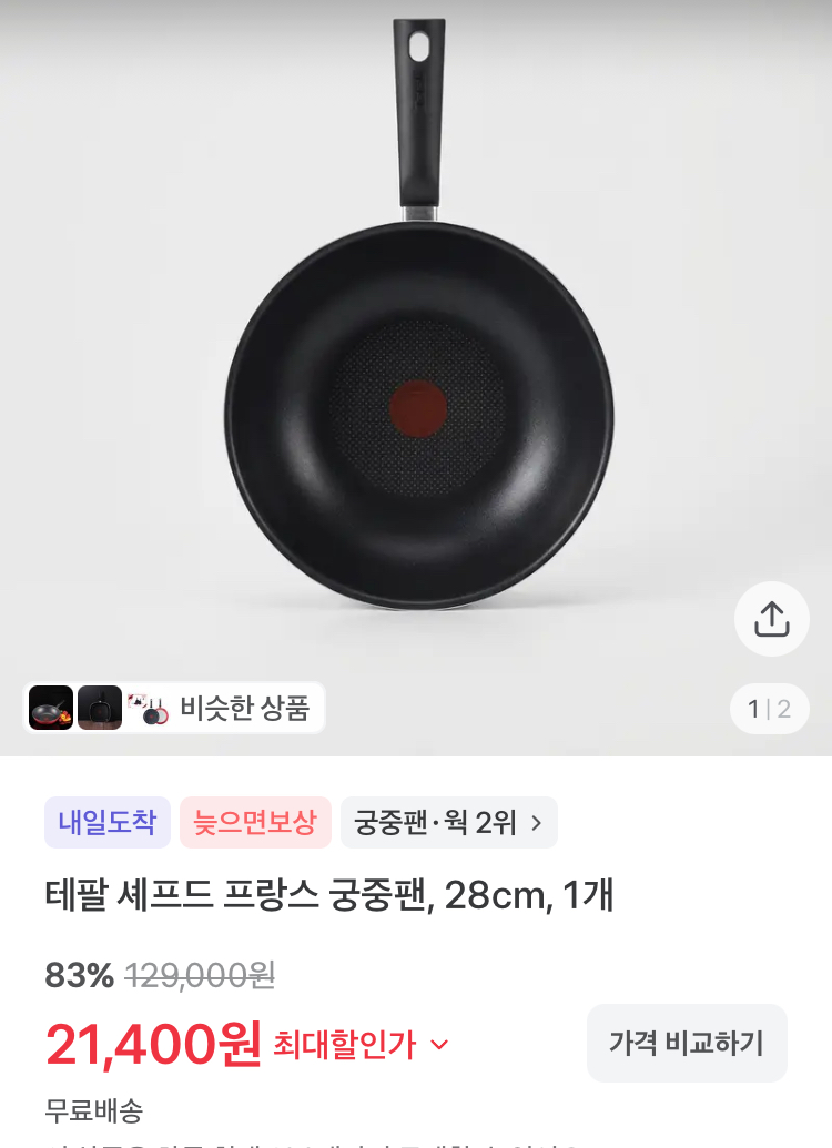 테팔 셰프드 프랑스 궁중팬(28cm) 21400원