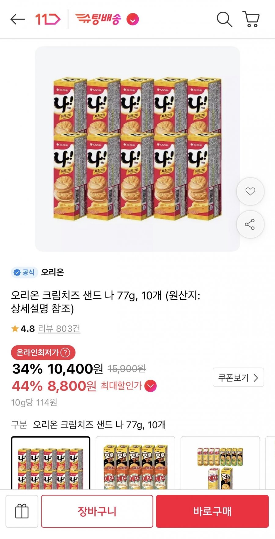 오리온 크림치즈 샌드 나 77g 10개 (티멤8,800원/무료)