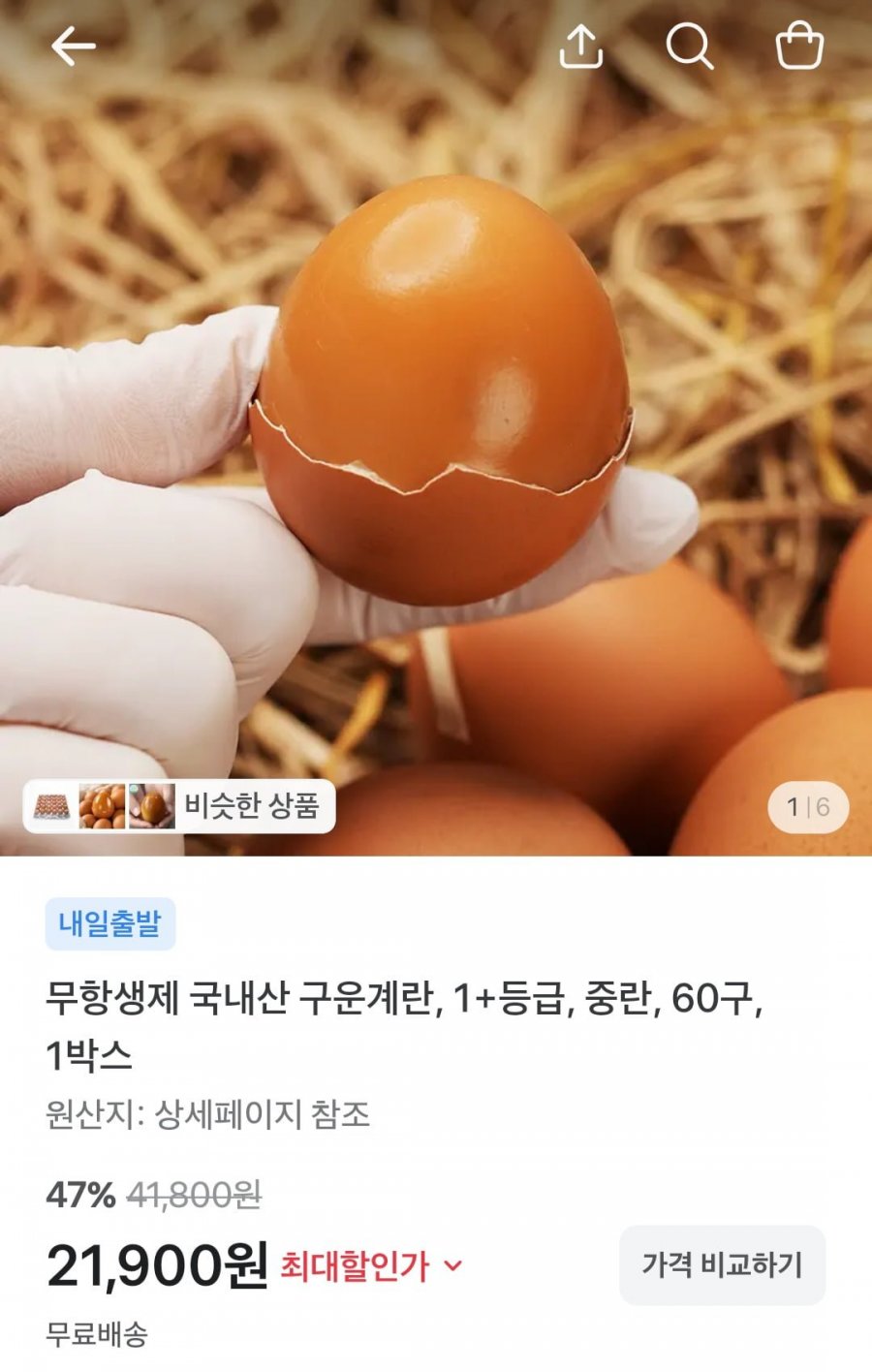 국내산 자연숙성 무항생제 구운계란 60구 (21,900원/무료)
