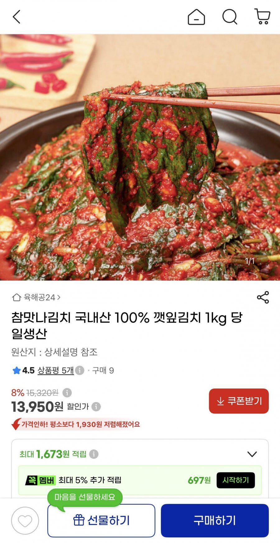 국내산 깻잎김치 1kg (13,950원/무료)