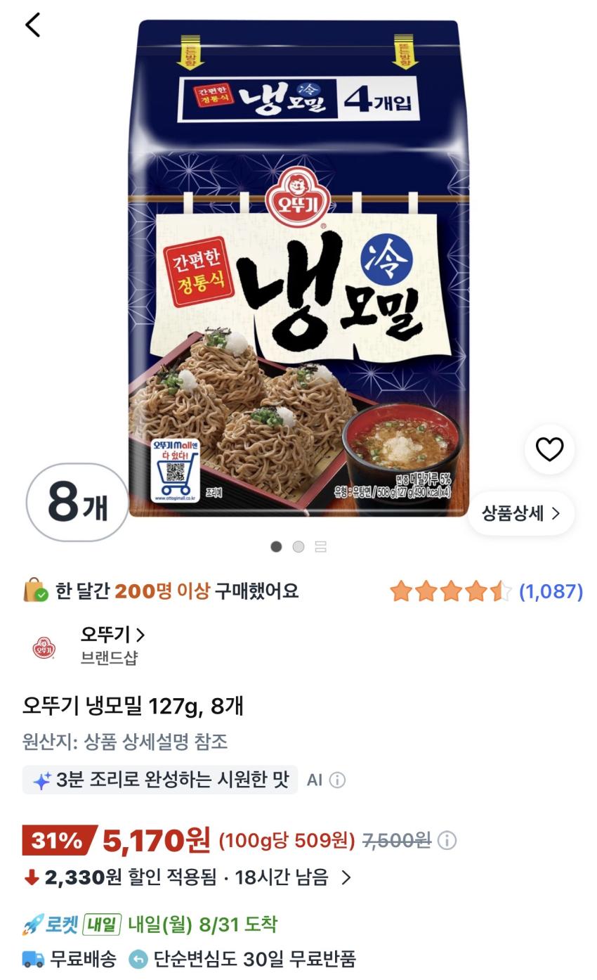 오뚜기 냉모밀 127g 8개 5,170원