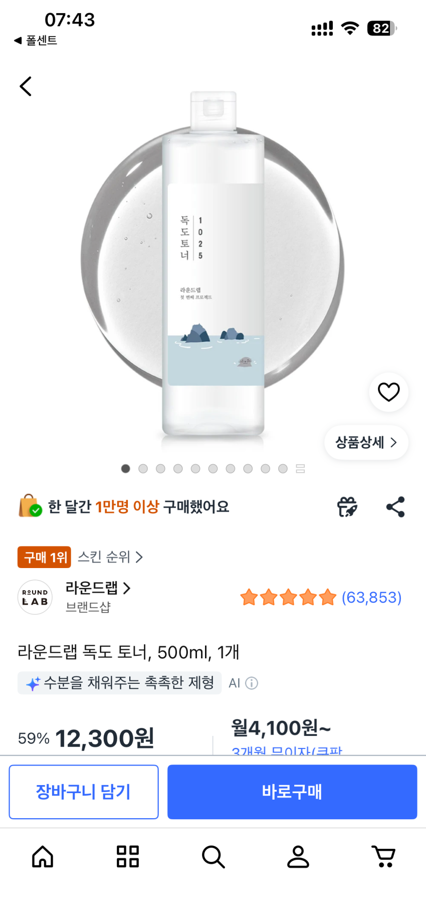 뷰티새) 라운드랩 독도 토너 500ml 1.2
