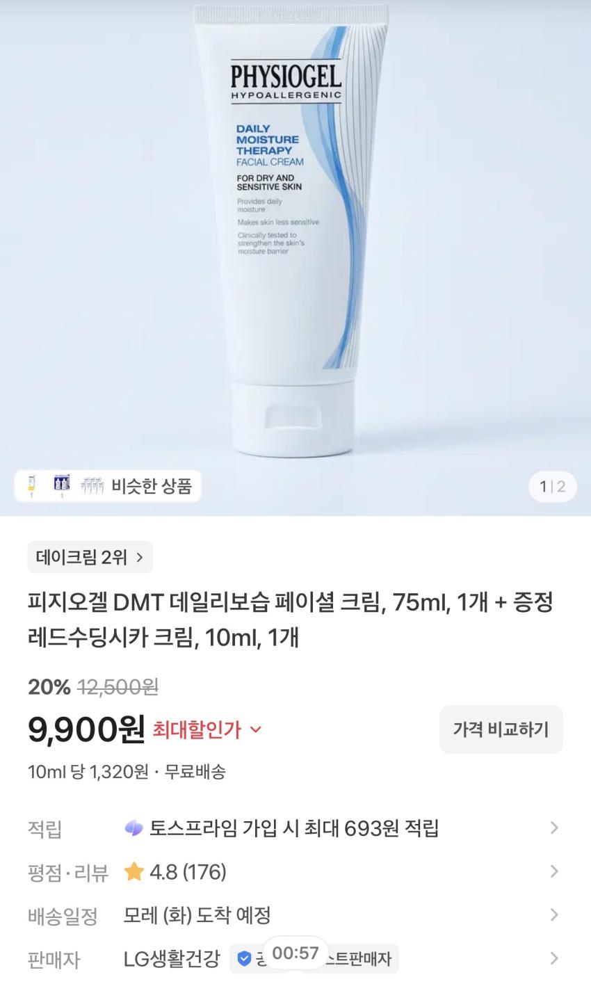 피지오겔 DMT 데일리보습 페이셜 크림 75ml 9,900원