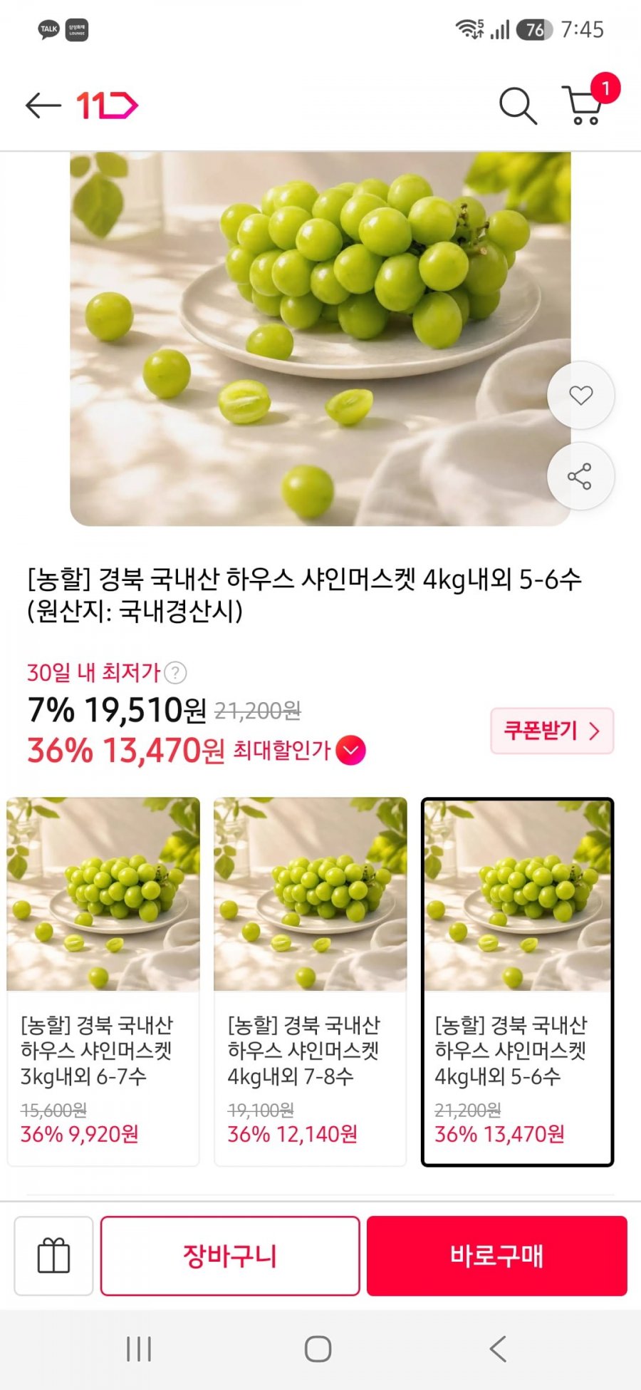 [농할] 경북 국내산 하우스 샤인머스켓 4kg내외 5-6수 (13,470원/무배)